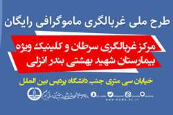 آغاز طرح ملی غربالگری ماموگرافی رایگان در مرکز غربالگری سرطان انزلی